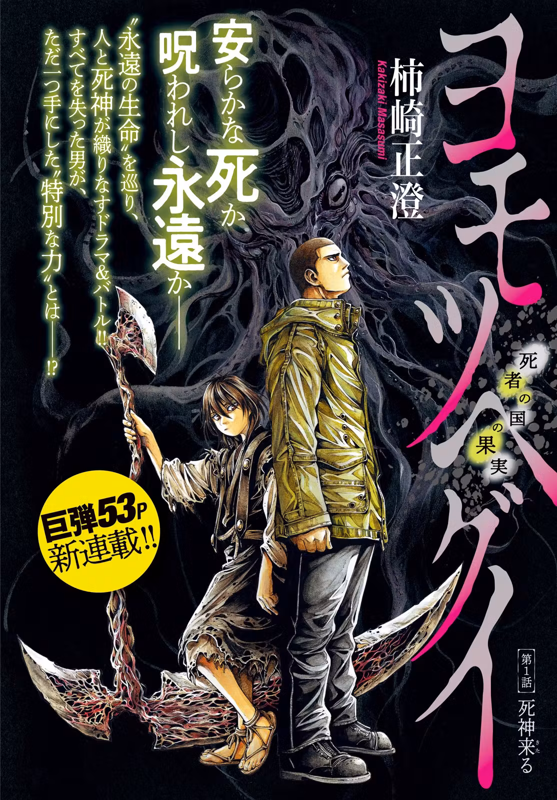 Yomotsu Hegui – Shisha no Kuni no Kajitsu